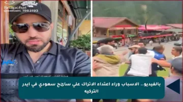 بالفيديو.. الأسباب وراء اعتداء الأتراك على سائح سعودي في إيدر التركية